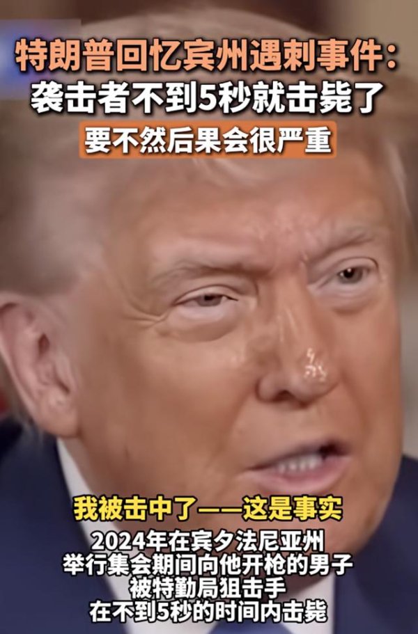 七界策略 特朗普回忆宾州遇刺事件：袭击者不到5秒被击毙，共发射了8发子弹，一发击中了我