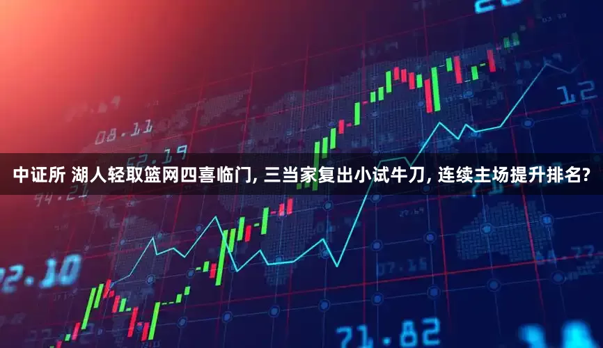 中证所 湖人轻取篮网四喜临门, 三当家复出小试牛刀, 连续主场提升排名?